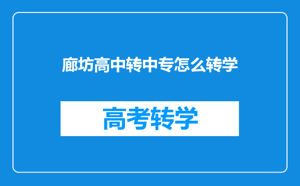 河北廊坊市七中的学生想去转到别的学校(还是廊坊的学校)怎么转学