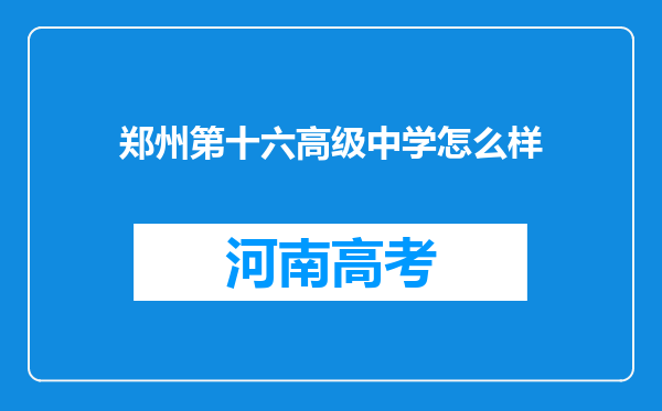 郑州第十六高级中学怎么样