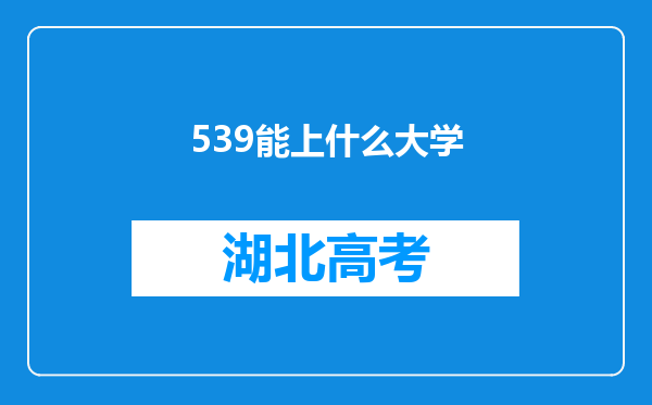 539能上什么大学