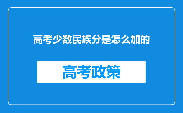 高考少数民族分是怎么加的