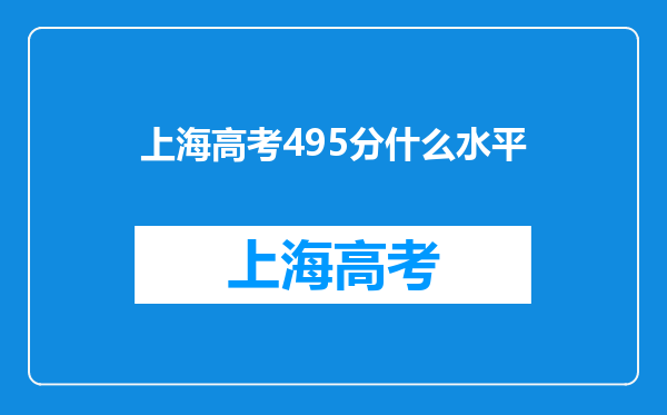 上海高考495分什么水平