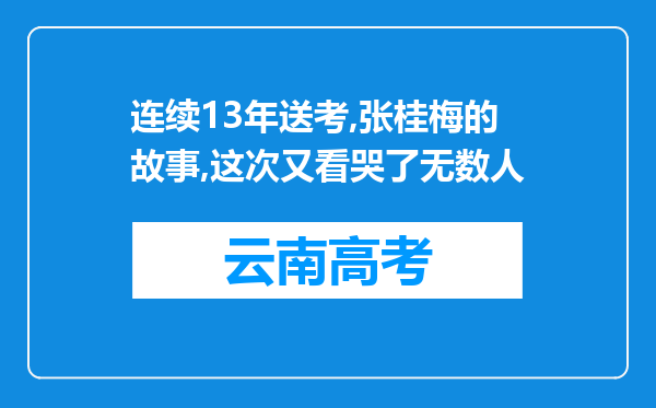 连续13年送考,张桂梅的故事,这次又看哭了无数人