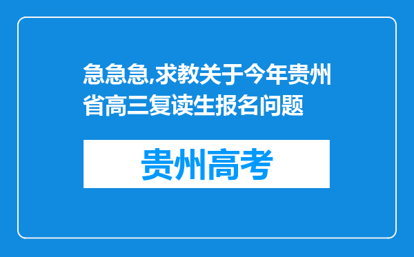 急急急,求教关于今年贵州省高三复读生报名问题