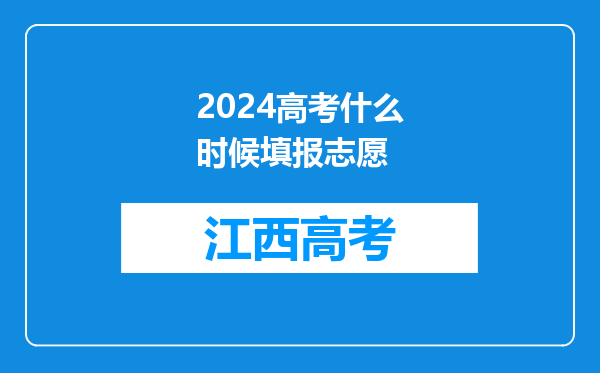 2024高考什么时候填报志愿