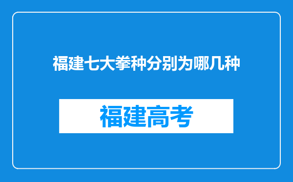 福建七大拳种分别为哪几种