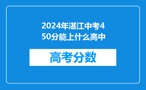 2024年湛江中考450分能上什么高中