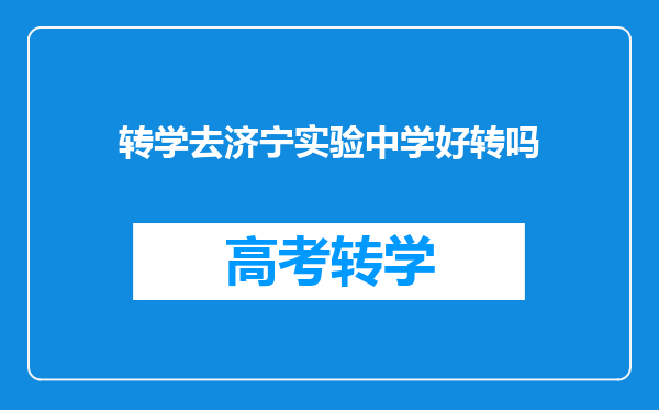 转学去济宁实验中学好转吗