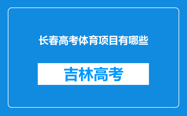 长春高考体育项目有哪些