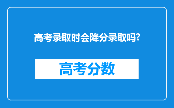 高考录取时会降分录取吗?