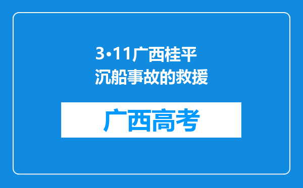 3·11广西桂平沉船事故的救援