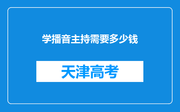 学播音主持需要多少钱