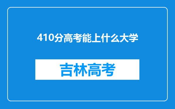 410分高考能上什么大学