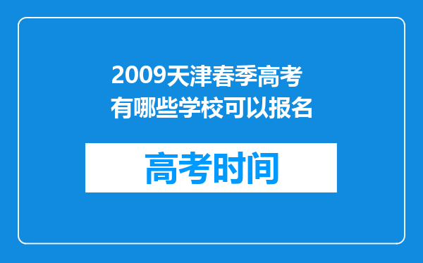 2009天津春季高考有哪些学校可以报名