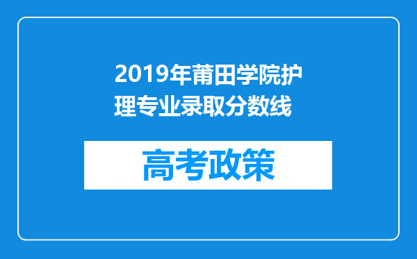 2019年莆田学院护理专业录取分数线