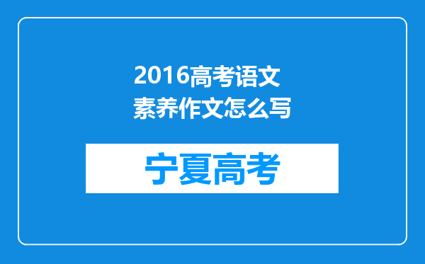 2016高考语文素养作文怎么写