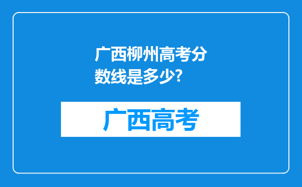 广西柳州高考分数线是多少?