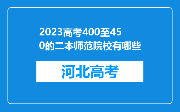 2023高考400至450的二本师范院校有哪些