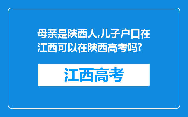 母亲是陕西人,儿子户口在江西可以在陕西高考吗?