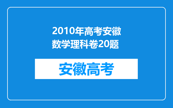 2010年高考安徽数学理科卷20题