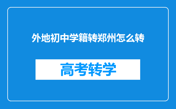 外地初中学籍转郑州怎么转