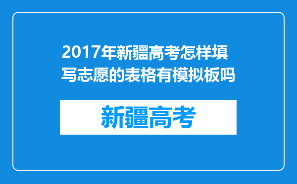 2017年新疆高考怎样填写志愿的表格有模拟板吗