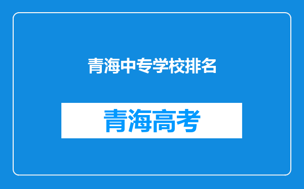 青海中专学校排名