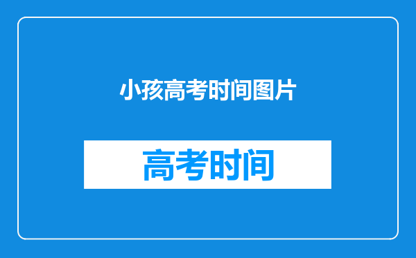 代表建议高考调至6月首个周末,你认为有必要挪动考试时间吗?