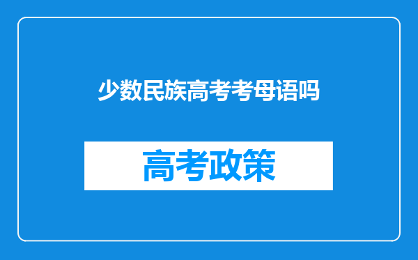 少数民族高考考母语吗