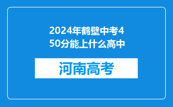 2024年鹤壁中考450分能上什么高中