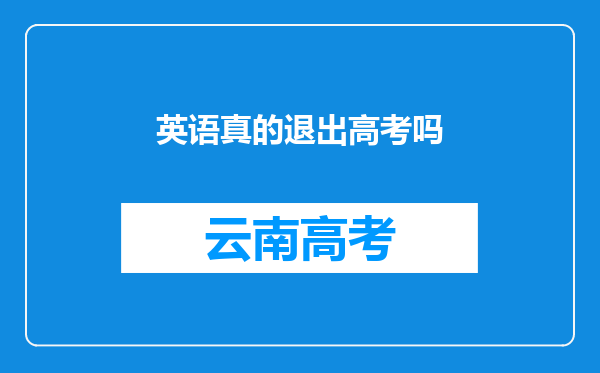 英语真的退出高考吗