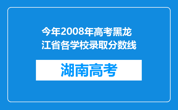 今年2008年高考黑龙江省各学校录取分数线