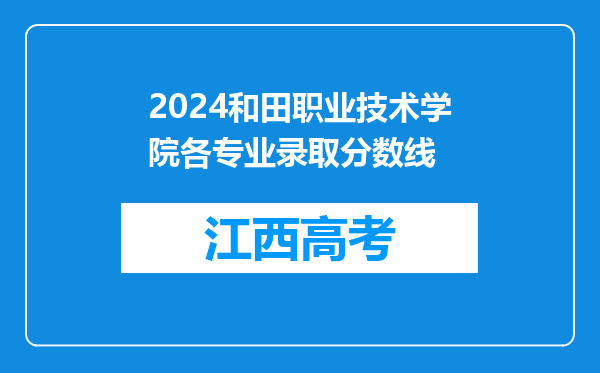 2024和田职业技术学院各专业录取分数线