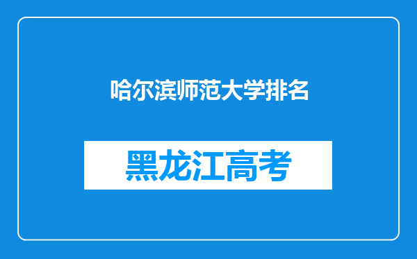 哈尔滨师范大学排名