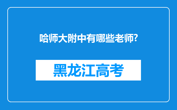 哈师大附中有哪些老师?