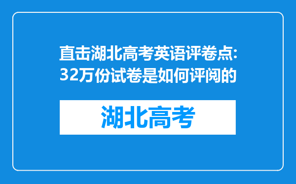 直击湖北高考英语评卷点:32万份试卷是如何评阅的