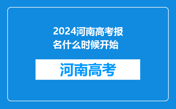 2024河南高考报名什么时候开始