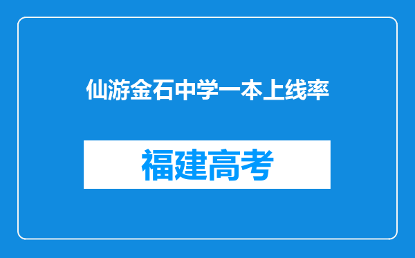 仙游金石中学一本上线率