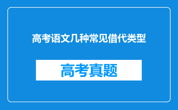 高考语文几种常见借代类型