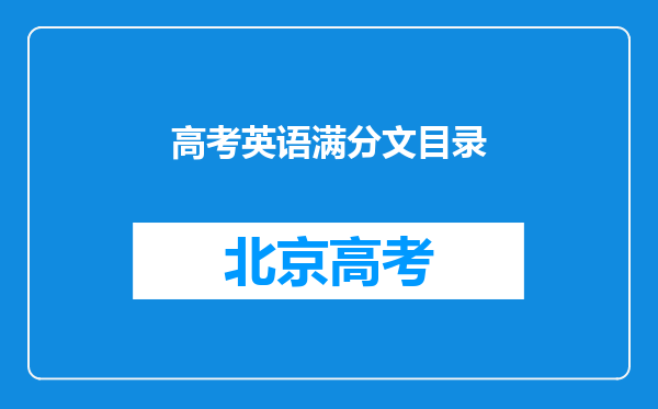 高考英语满分文目录