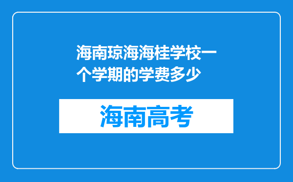 海南琼海海桂学校一个学期的学费多少