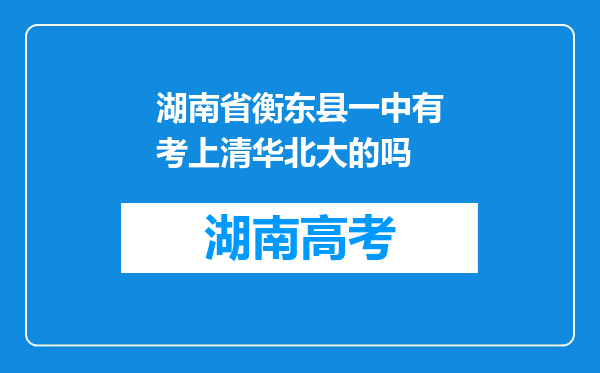 湖南省衡东县一中有考上清华北大的吗