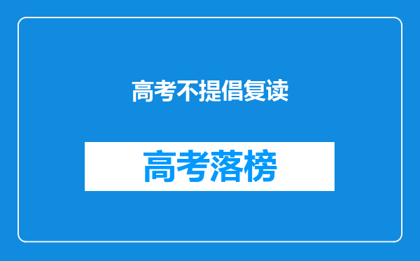 孩子对考上的大学很不满意,该不该让他选择复读一年?