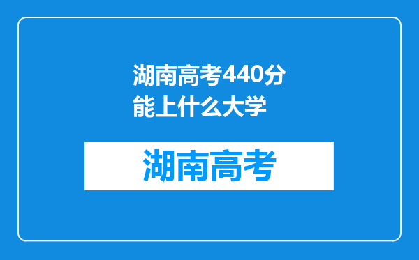 湖南高考440分能上什么大学