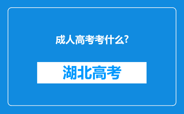 成人高考考什么?