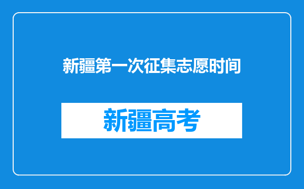 新疆第一次征集志愿时间