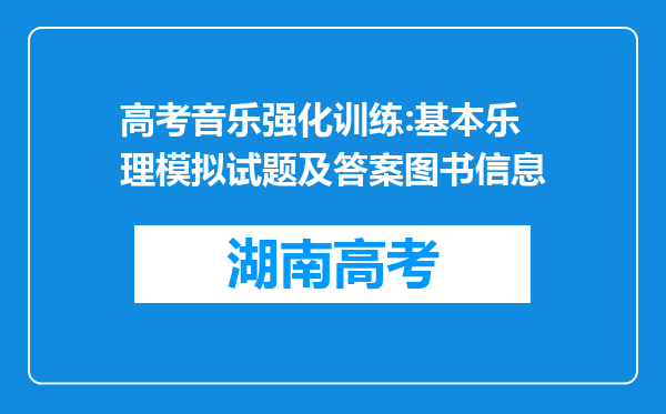 高考音乐强化训练:基本乐理模拟试题及答案图书信息