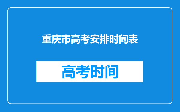 重庆市高考安排时间表