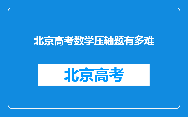 北京高考数学压轴题有多难