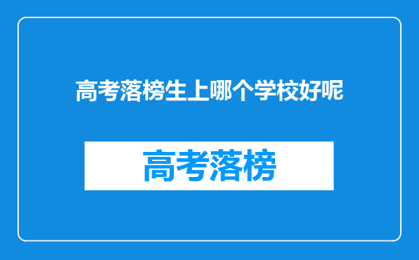 高考落榜生上哪个学校好呢