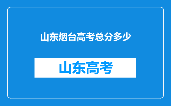 山东烟台高考总分多少